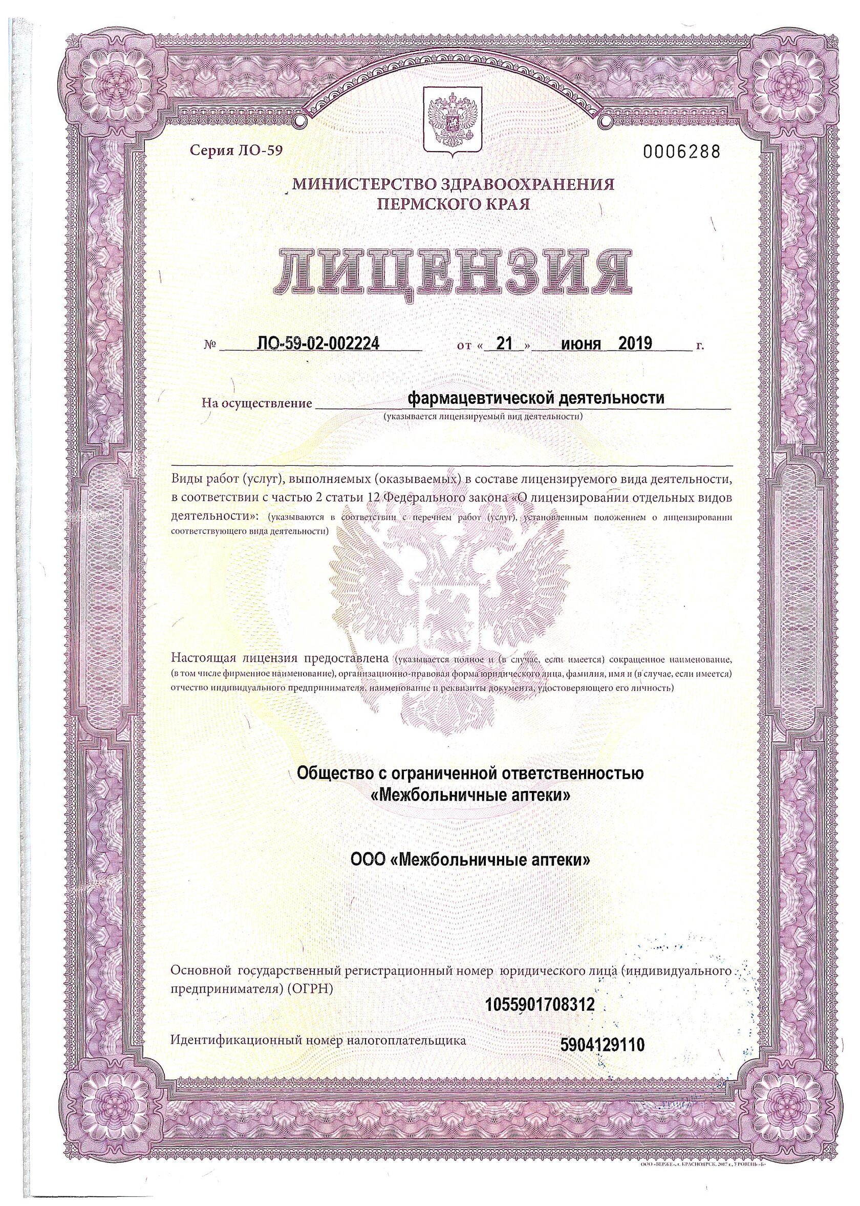 Лицензия на фармацевтическую деятельность