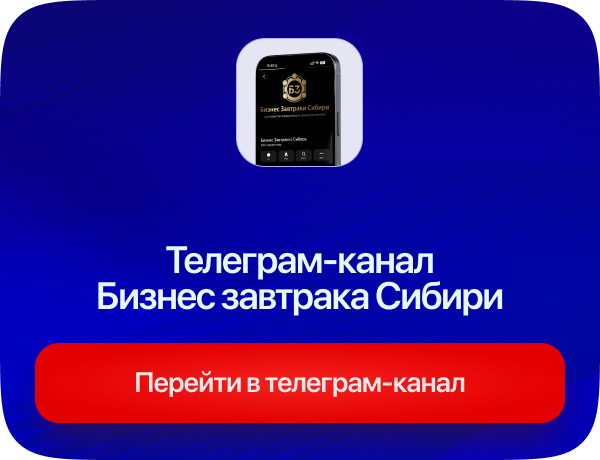 Телеграм-канал Бизнес завтрака Сибири