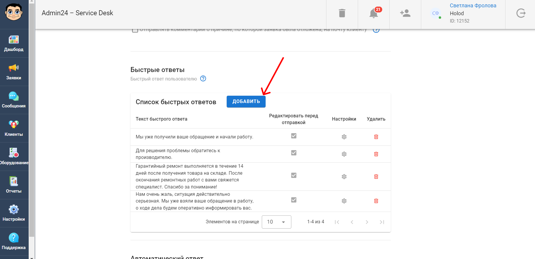 Добавление быстрого ответа в сервис-деске Admin24