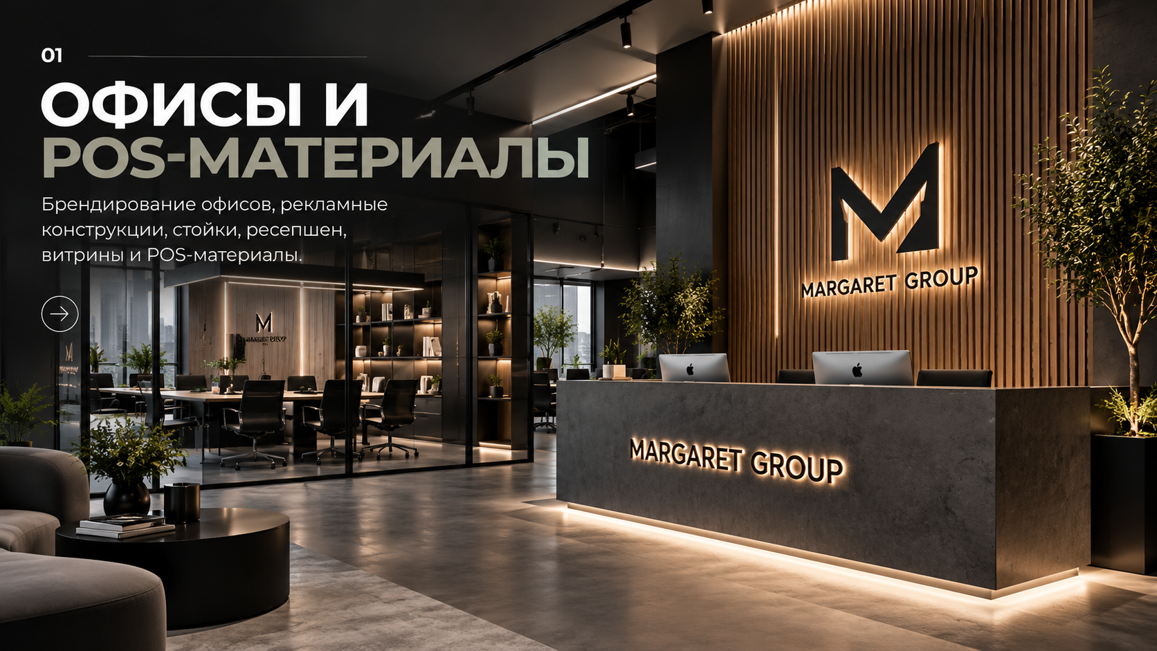 Офисы и POS-материалы MARGARET GROUP