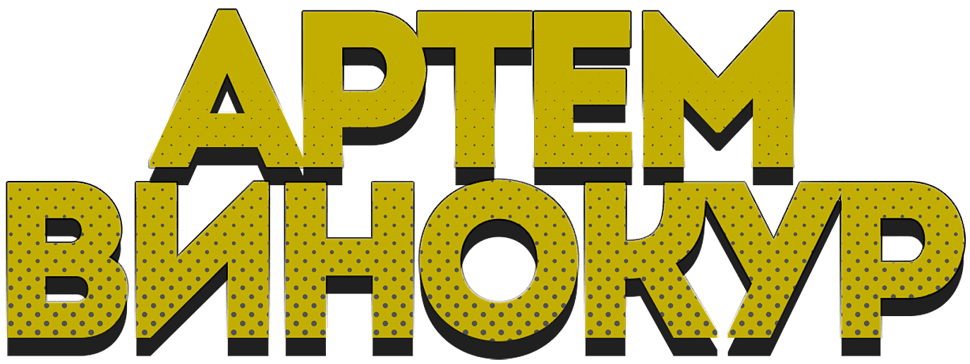 Артем Винокур