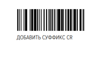 Штрихкод «Добавить суффикс CR»