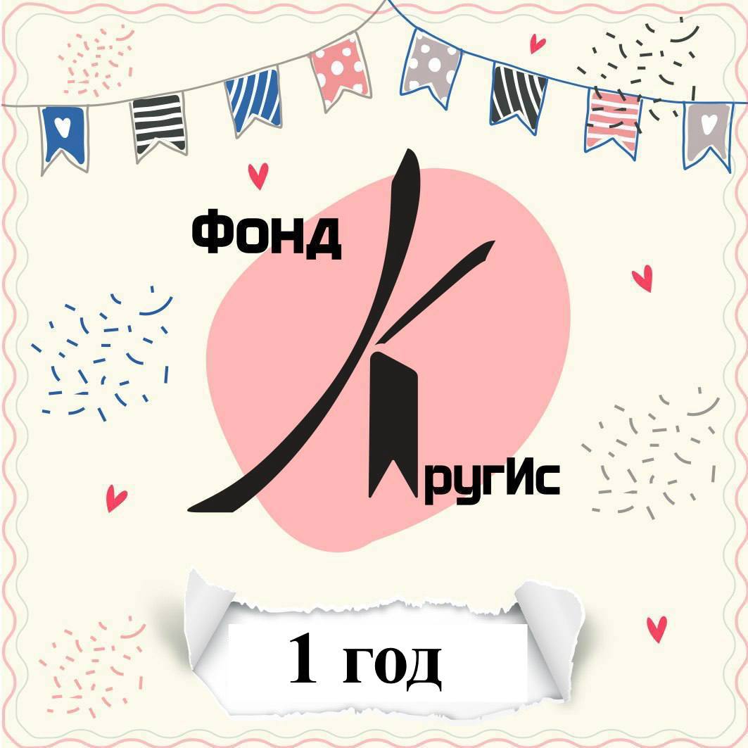 Фонд «КругИс