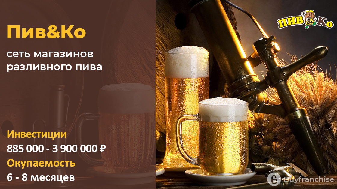 Франшиза ПивКо | Купить франшизу. ру