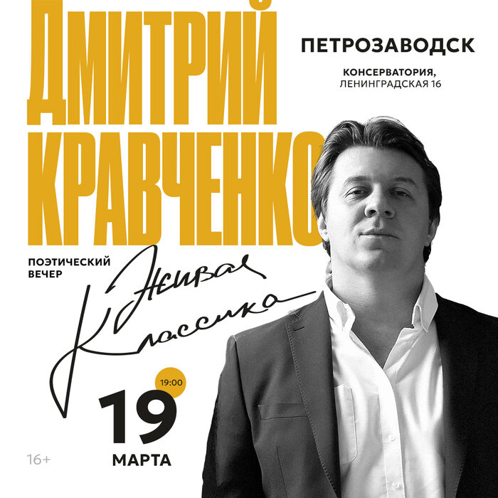 Поэт Дмитрий Кравченко