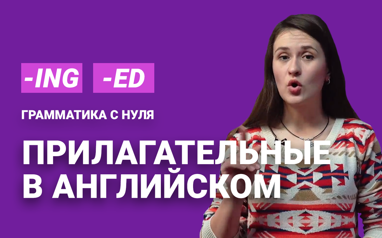 ADJECTIVES и их окончания: прилагательные с -ED и -ING