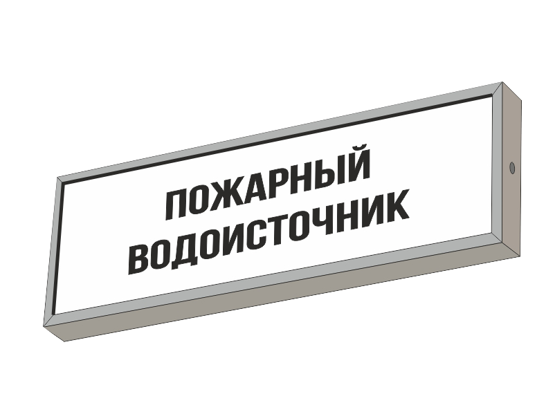 Световой указатель ПОЖАРНЫЙ ВОДОИСТОЧНИК