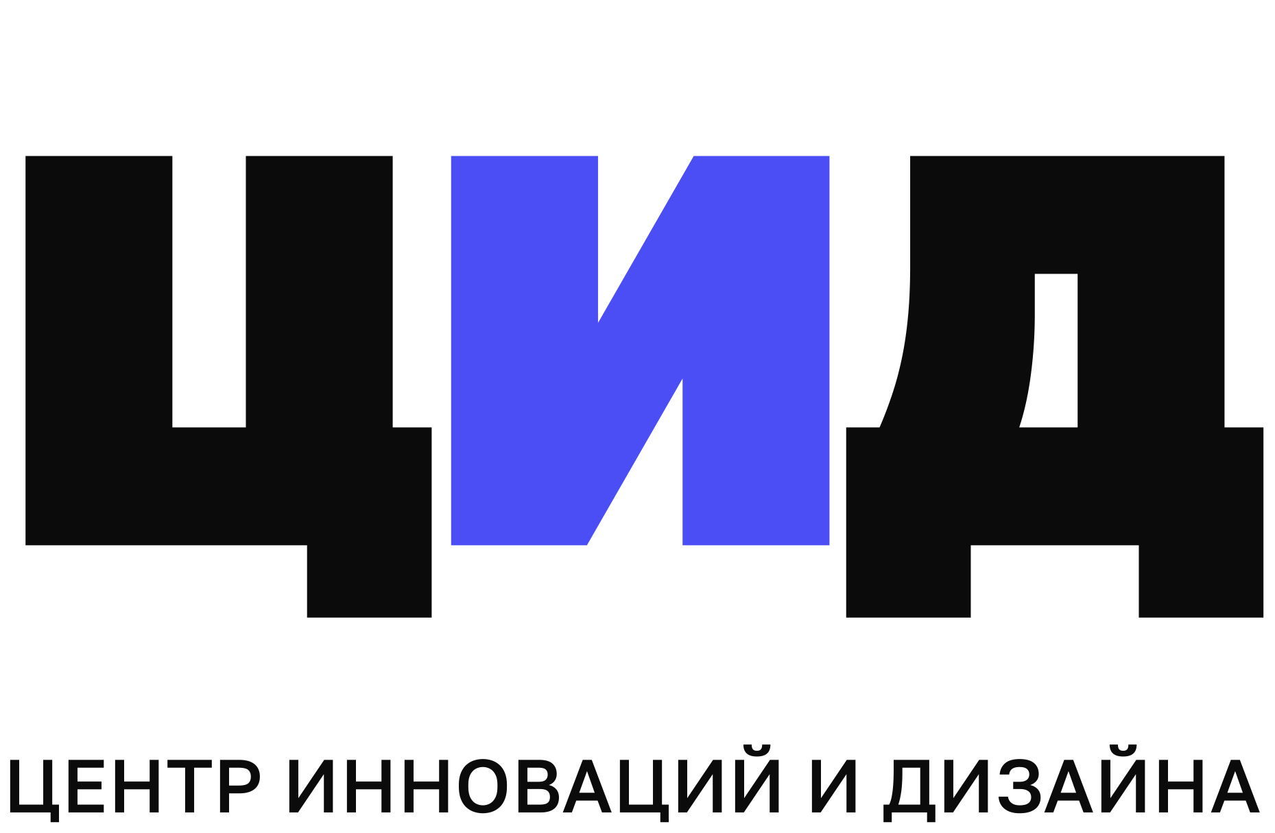 ЦИД — Центр Инноваций и Дизайна