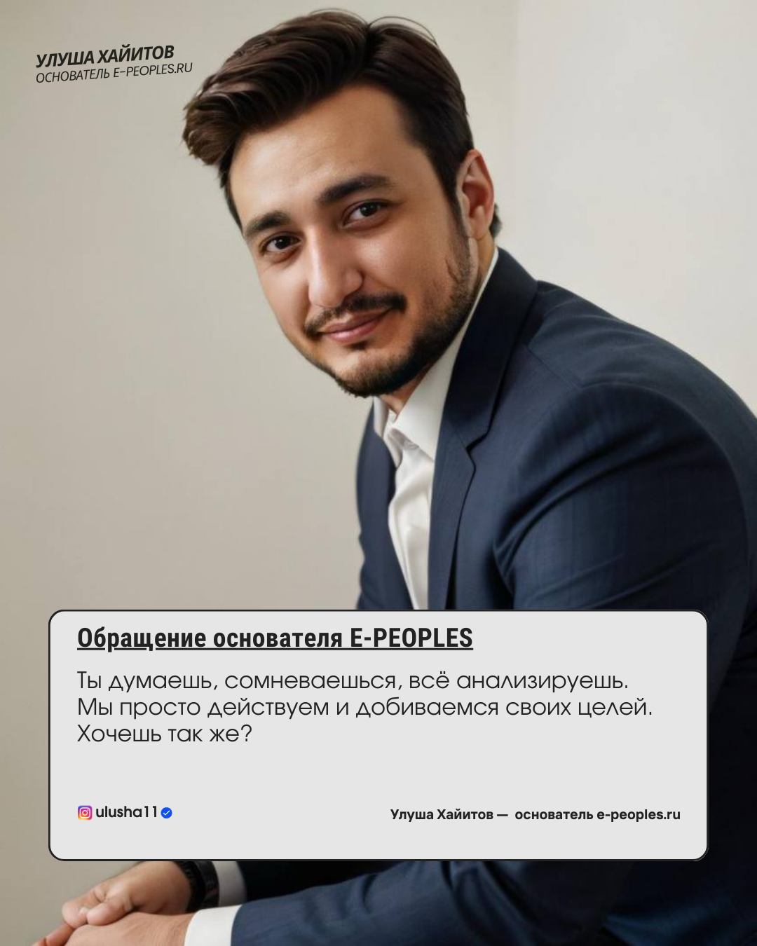 Улуша Хайитов - основатель компании e-peoples.ru