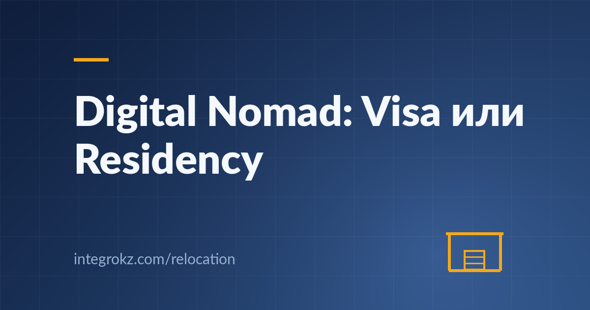 Чем отличается Digital Nomad Visa от Residency в Казахстане