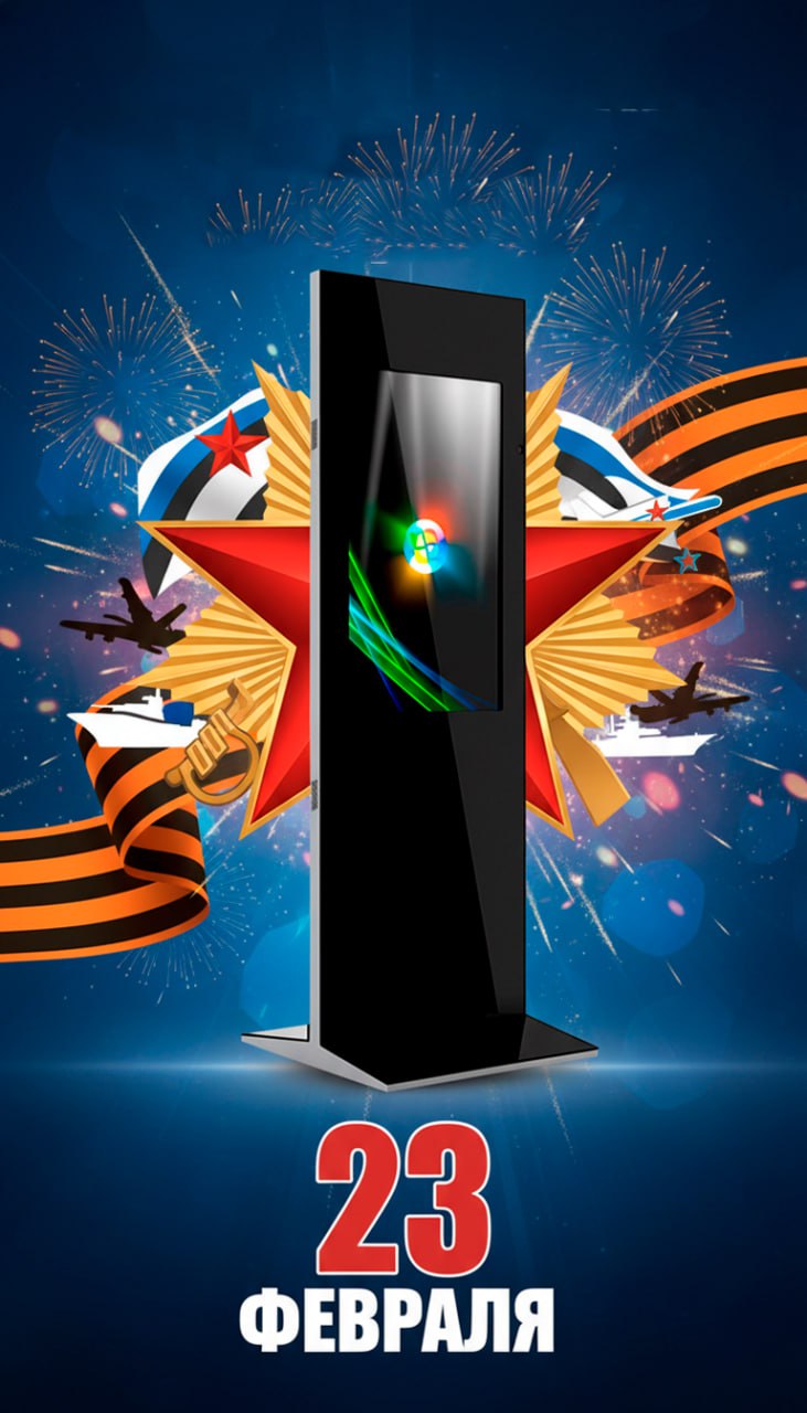 сенсорный киоск на 23 февраля