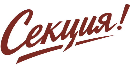 Секция!