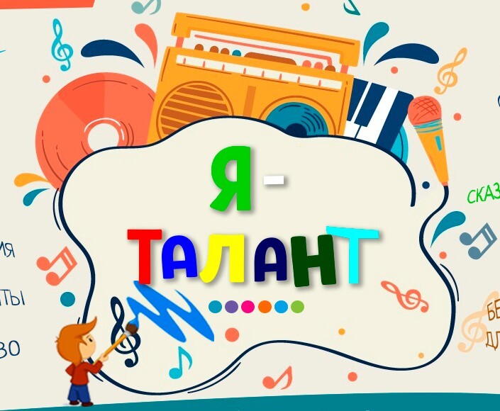 Я талант