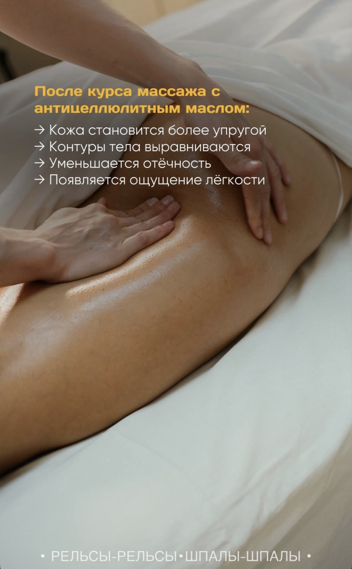 После курса массажа с антицеллюлитным маслом:  ✨ Кожа становится более упругой;  ✨ Контуры тела выравниваются;  ✨ Уменьшается отёчность;  ✨ Появляется ощущение лёгкости.