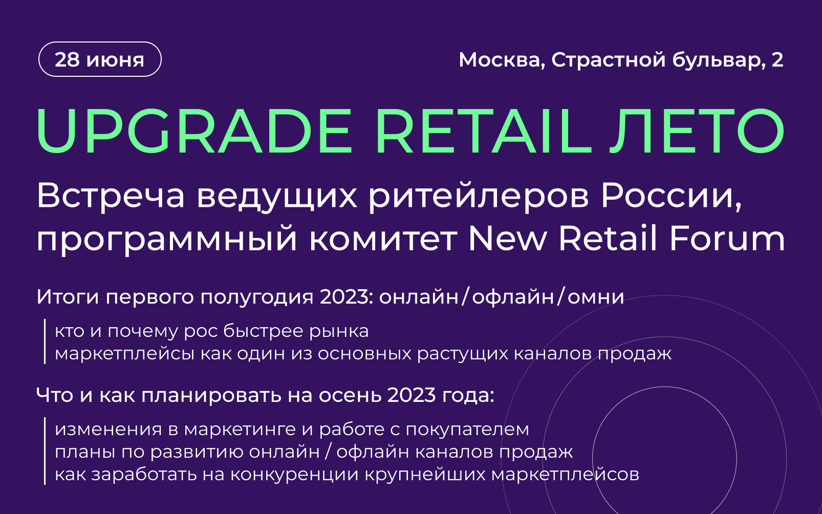 UPGRADE RETAIL ЛЕТО: Встреча ведущих ритейлеров России, программный комитет  New Retail Forum