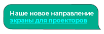 Экраны для проекторов