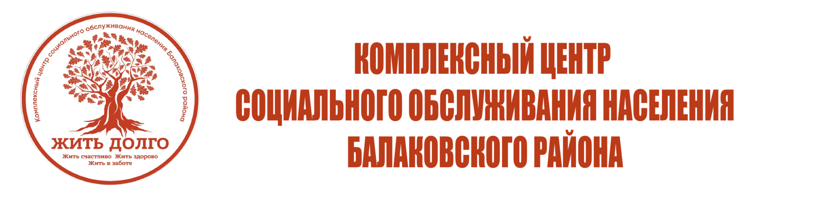 ГАУ СО «Комплексный центр социального обслуживания населения Балаковского района»