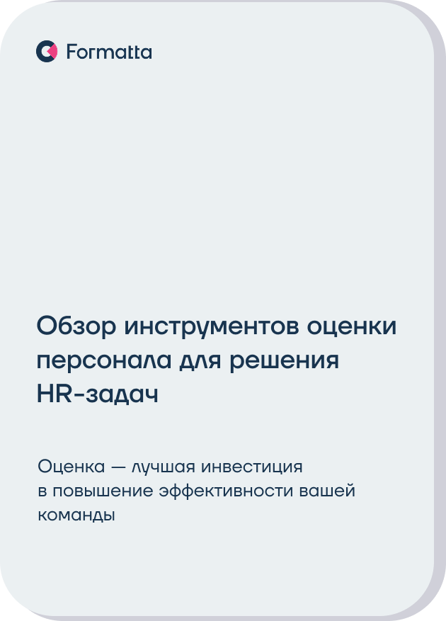 Обложка гайда по инструментам оценки персонала