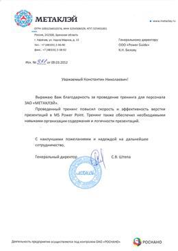 Благодарственное письмо: Метаклэй, тренинг по презентациям