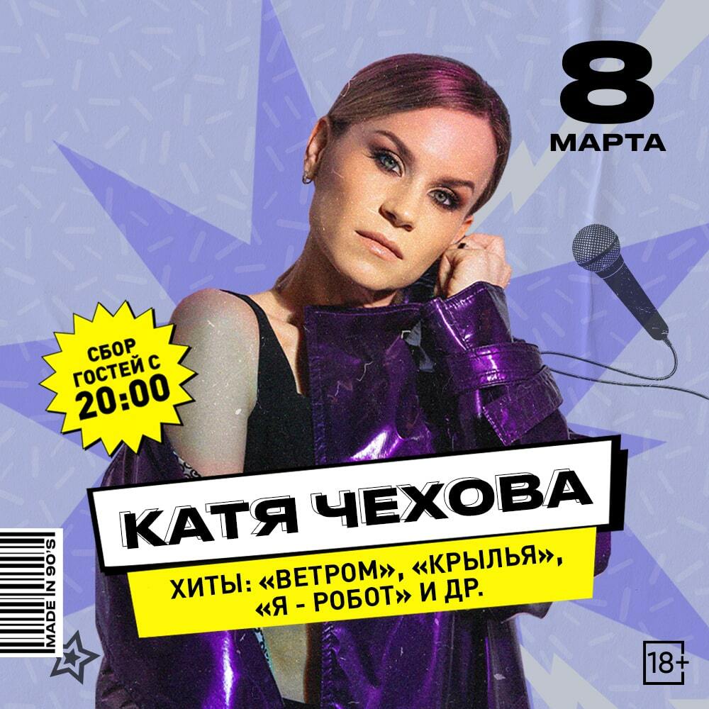 08.03 Катя Чехова — live-концерт