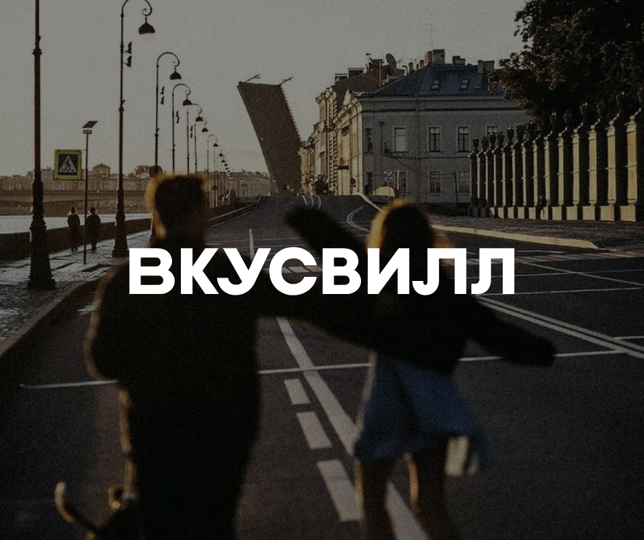 ВКУСВИЛЛ, кадр 1 из 8