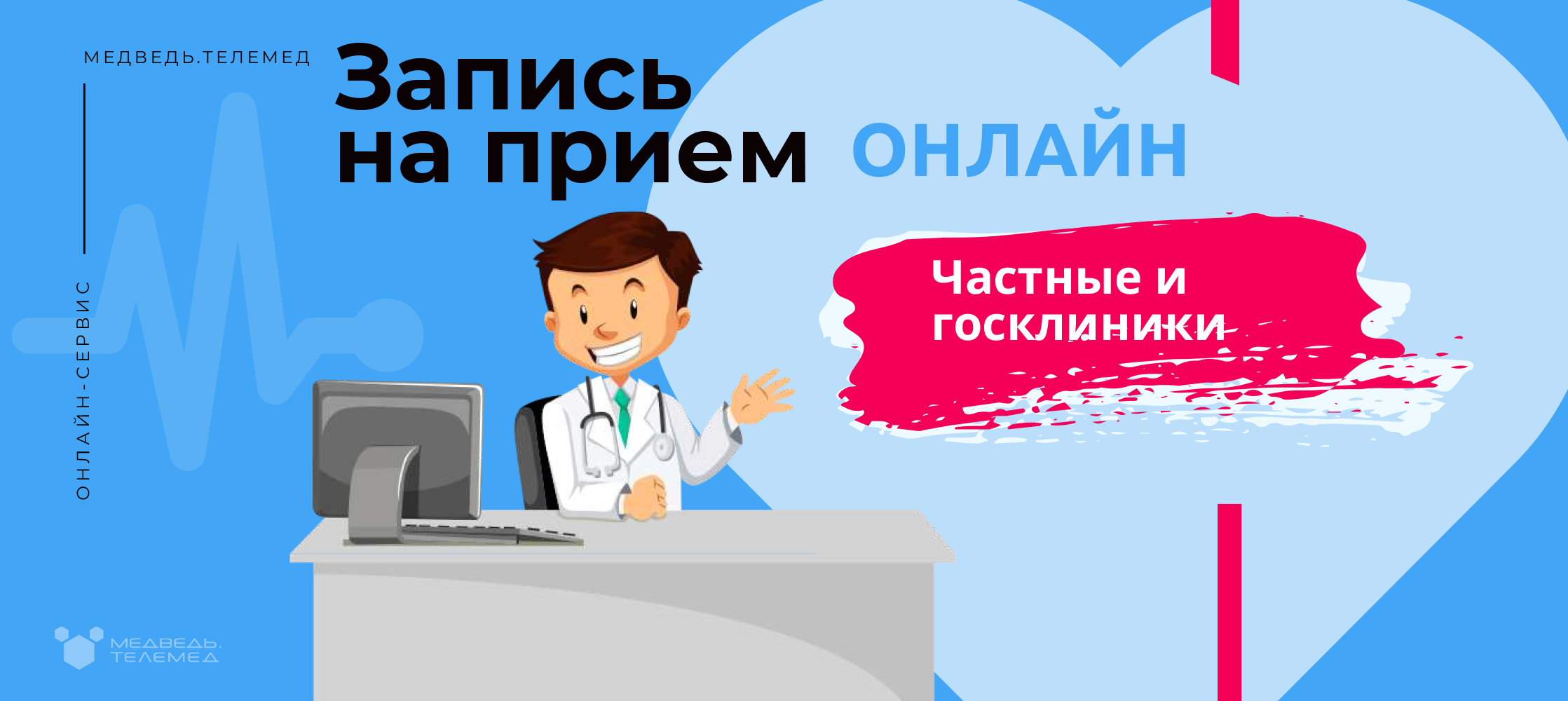 Запись к врачу екатеринбург. Онлайн запись на прием. Записывайтесь на прием. Медведь Телемед. Запись на приём к врачу Екатеринбург.