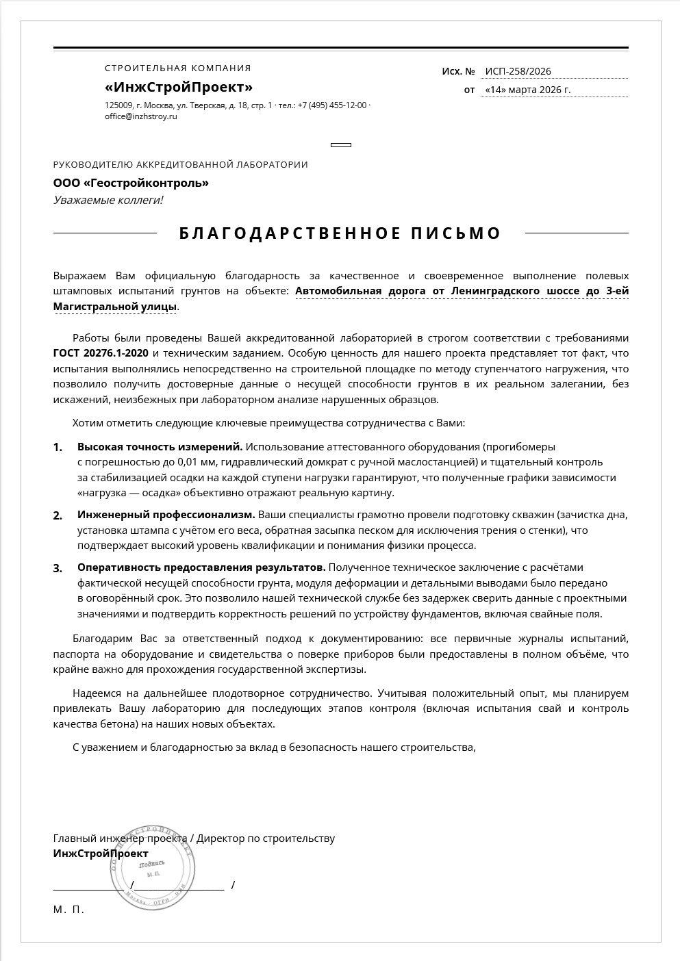 Благодарственное письмо от «ИнжСтройПроект»
