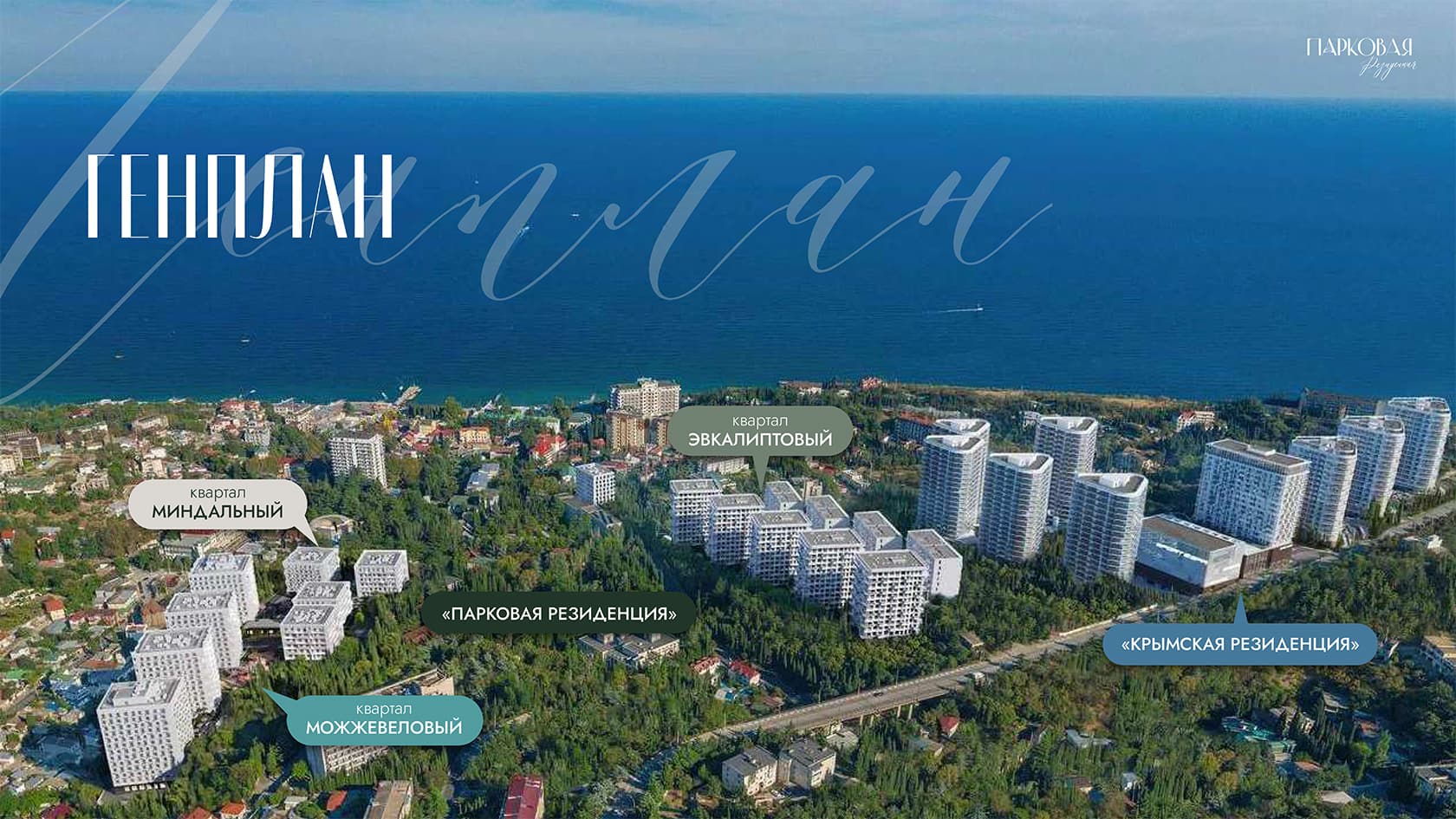 ЖК Парковая Резиденция Алушта (Крым)