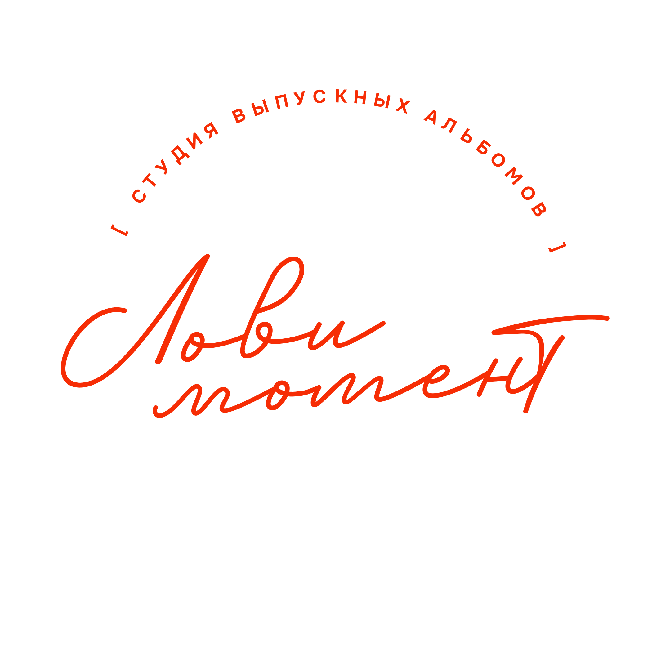 Лови момент — студия выпускных альбомов