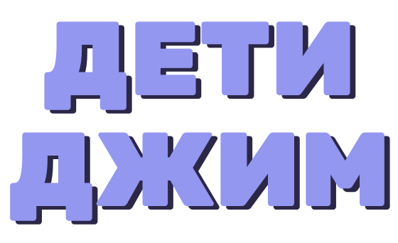 детский спортивный клуб GYM спб