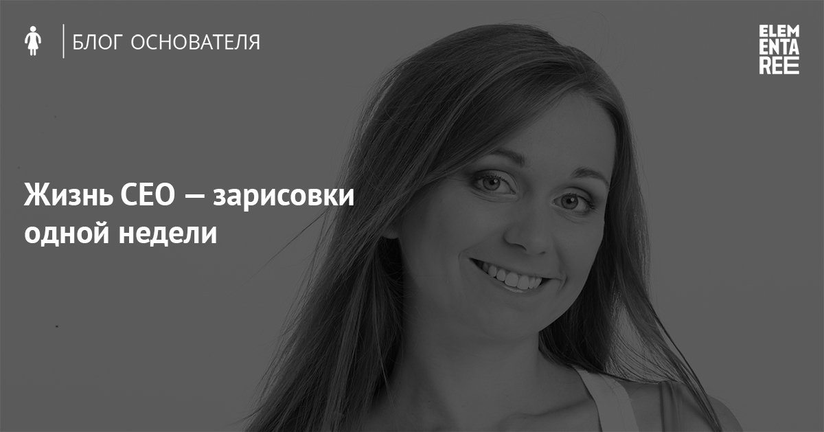 Ольга Зиновьева: одна неделя из жизни CEO