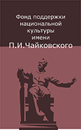 Фонд поддержки национальной культуры имени П.И.ЧАЙКОВСКОГО логотип