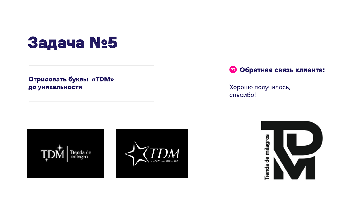 Доработка логотипа до уникальности — пример 5