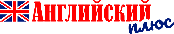 Английский Плюс Омск