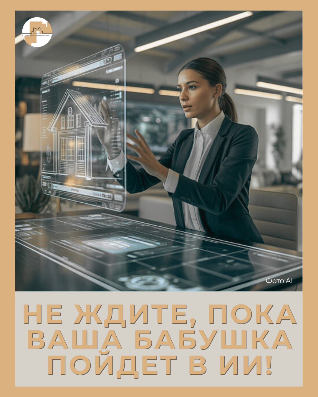 найти хоумстейджера в Москве с ИИ