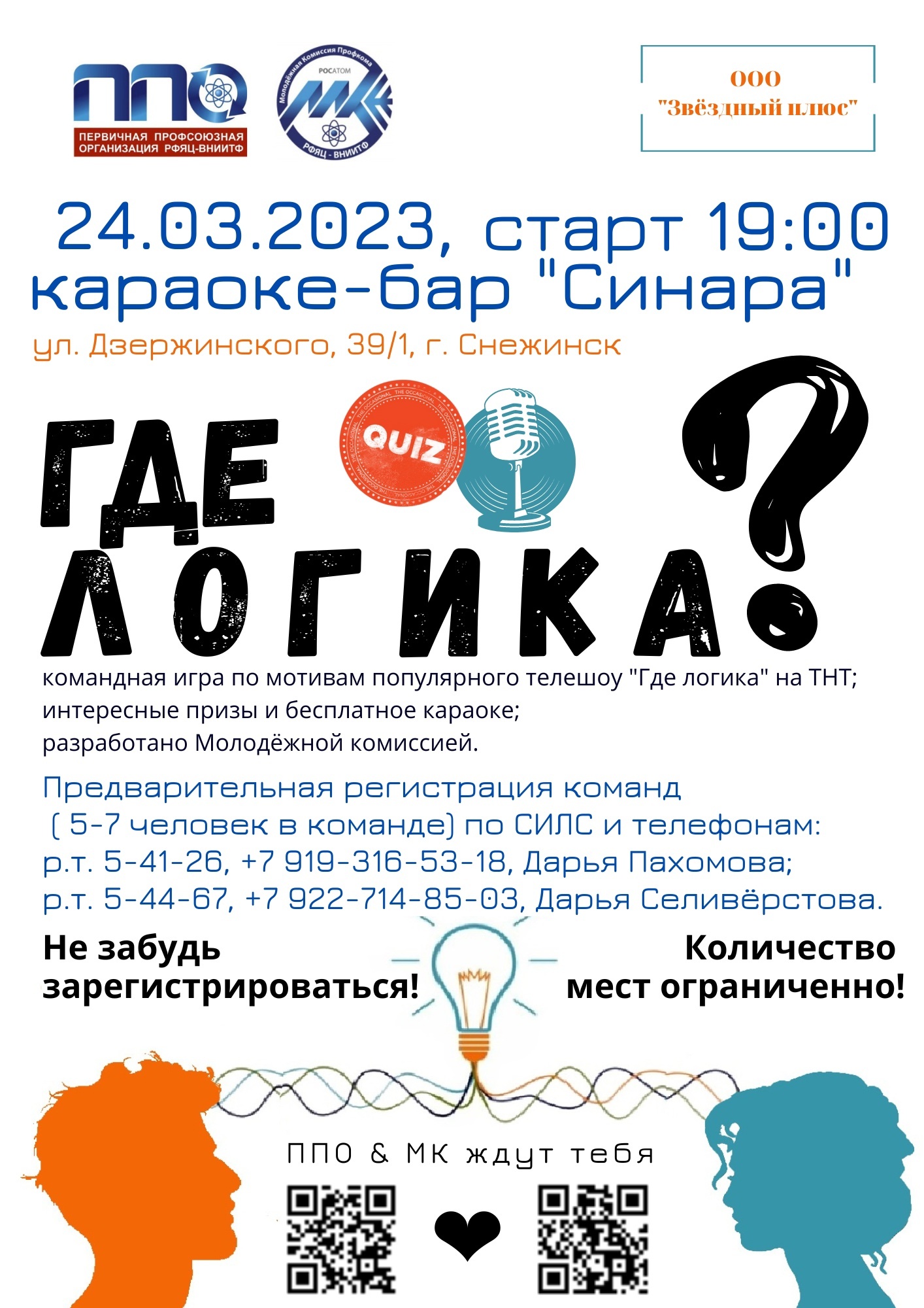 Где логика ❓ командная игра по мотивам популярного телешоу на ТНТ,  разработано Молодежной комиссией ППО РФЯЦ — ВНИИТФ