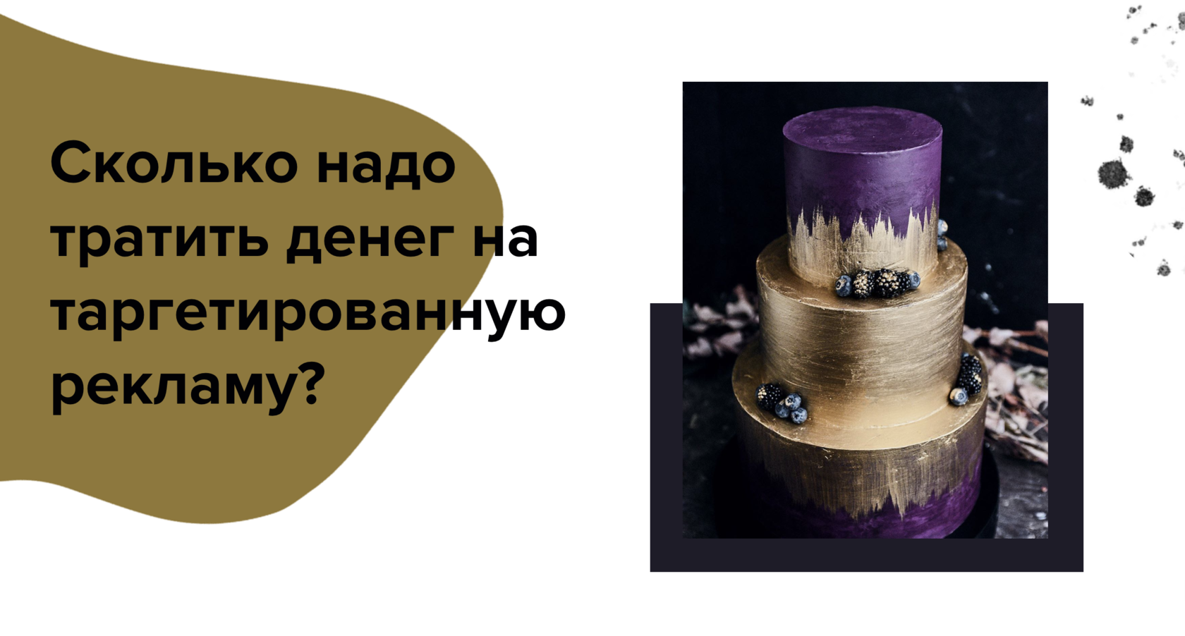 Сколько надо тратить денег на таргетированную рекламу?