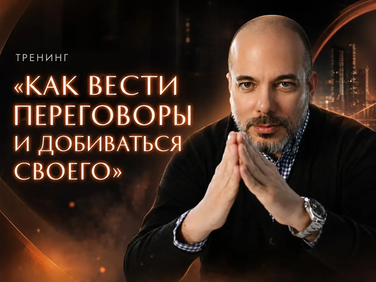 Тренинг «Как вести переговоры и добиваться своего»