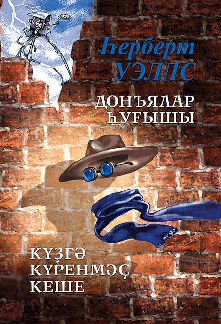 Книга Герберт Уэллс Война миров. Человек невидимка