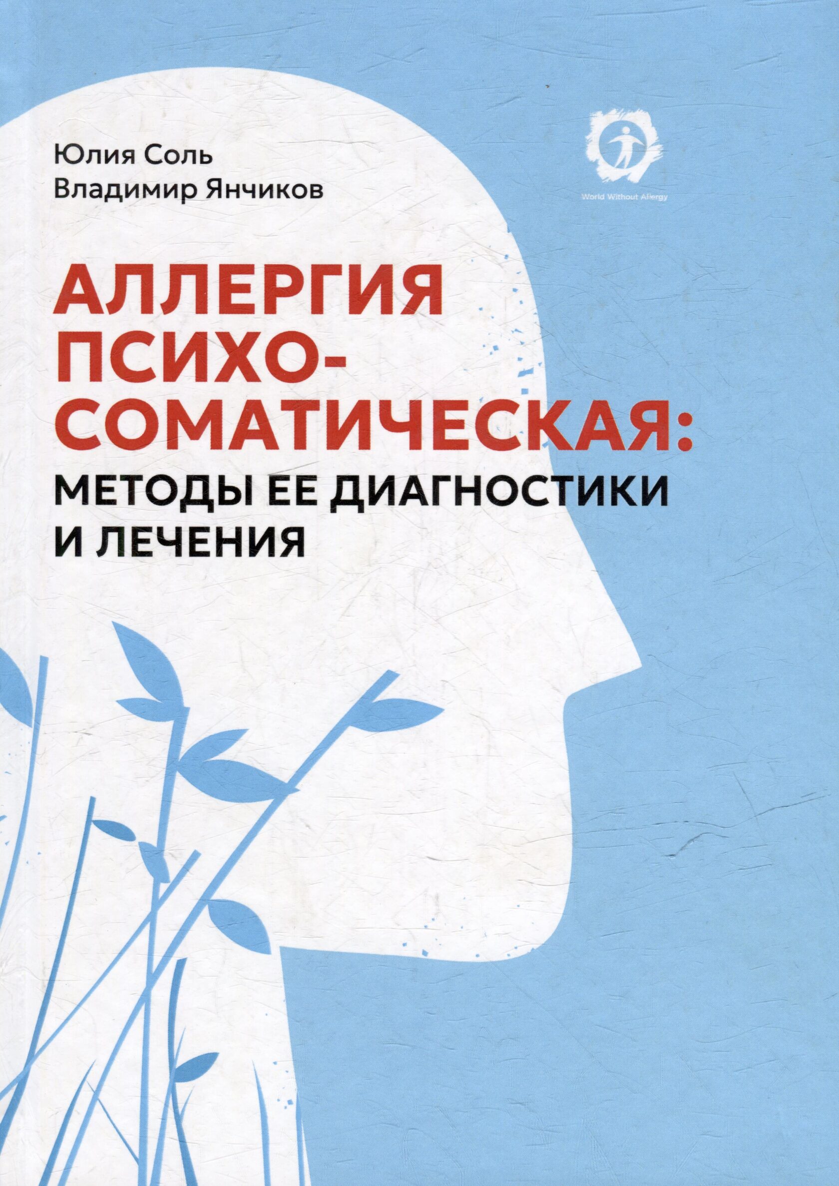 Обложка книги «Аллергия психосоматическая: методы её диагностики и лечения»