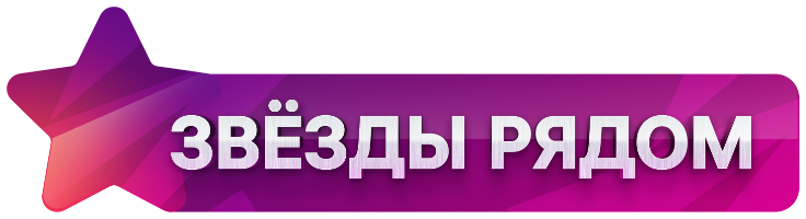 Звезды рядом