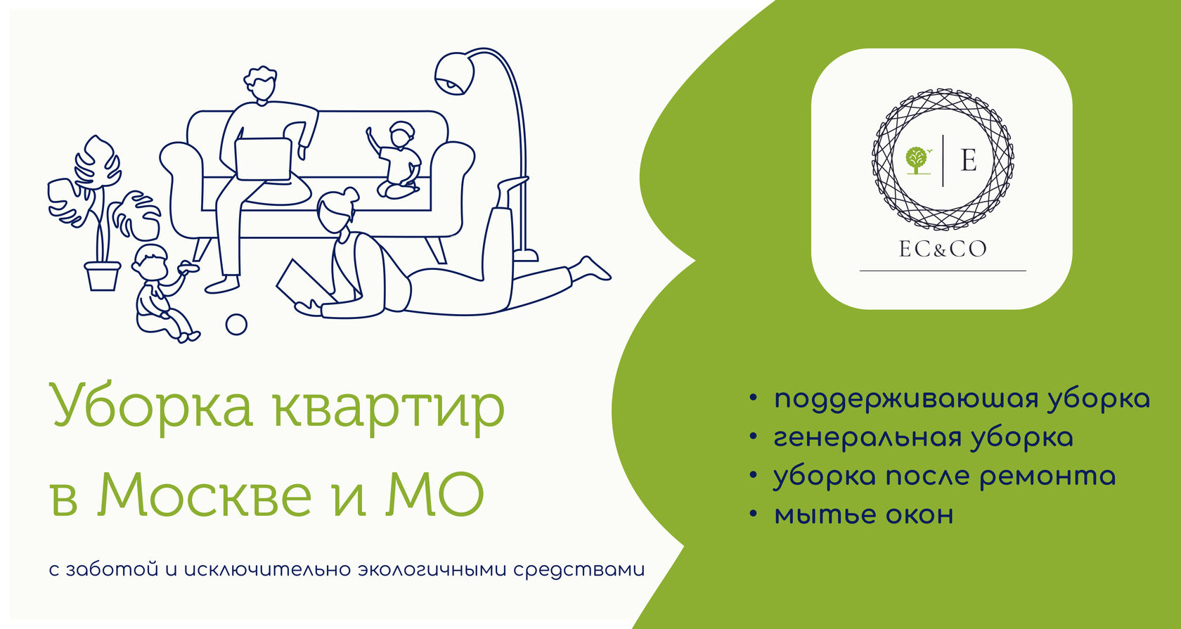 Уборка в Москве и области экологичными средствами от 1390 руб.