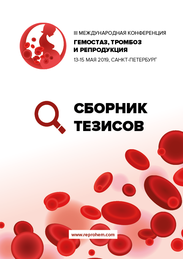 Тромбоз и гемостаз. Гемостаз тромбоз и репродукция. Национальная Ассоциация по тромбозу и гемостазу. Гемостаз и репродукция.. Гемостаз тромбоз и репродукция 2023.