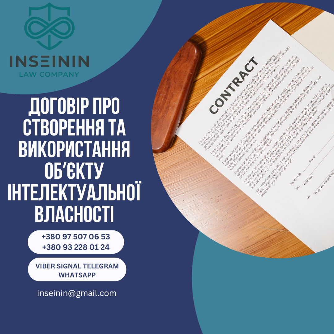 Договір про створення та використання обʼєкту інтелектуальної власності