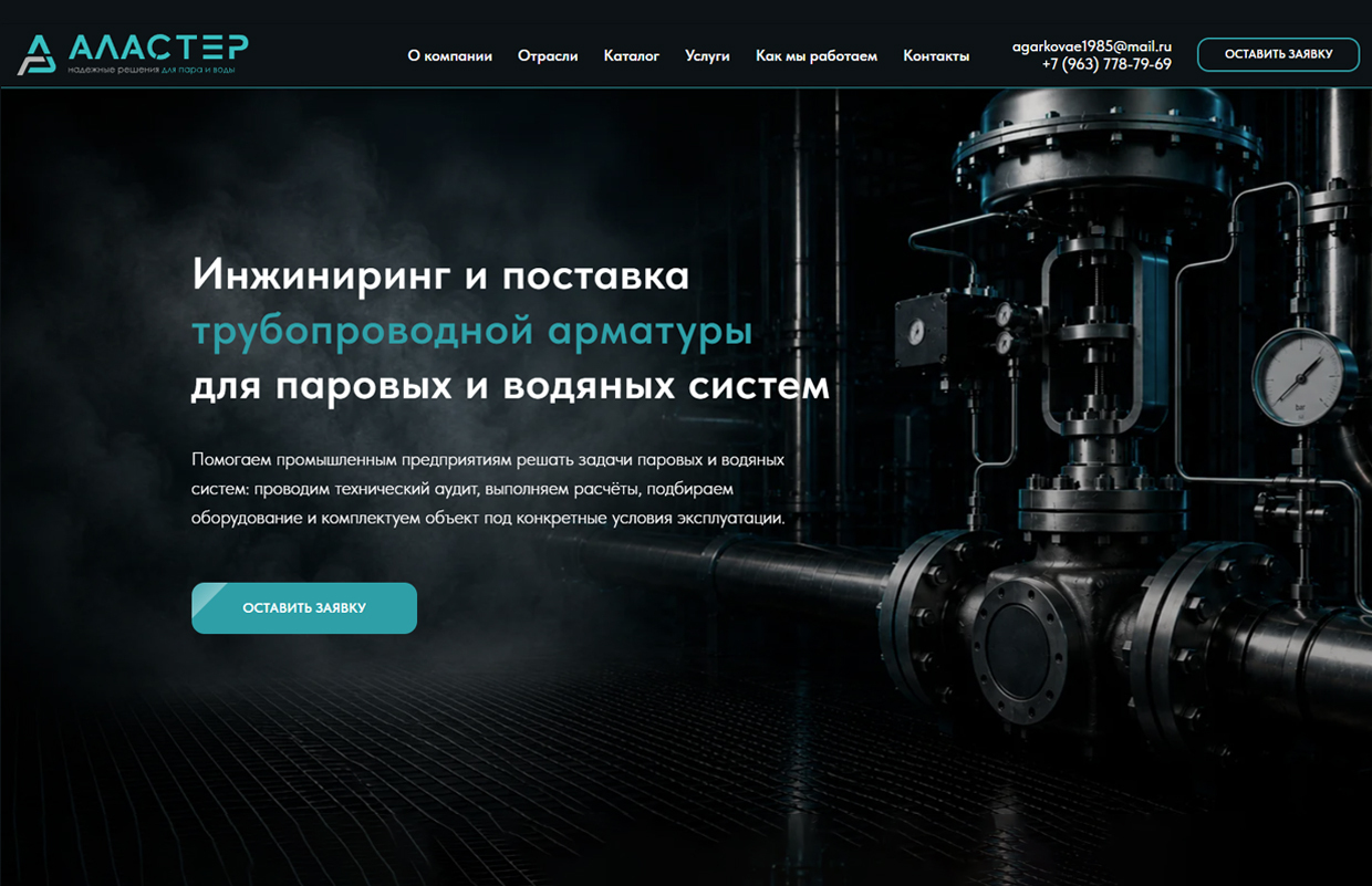 Главная страница B2B-сайта компании Аластер