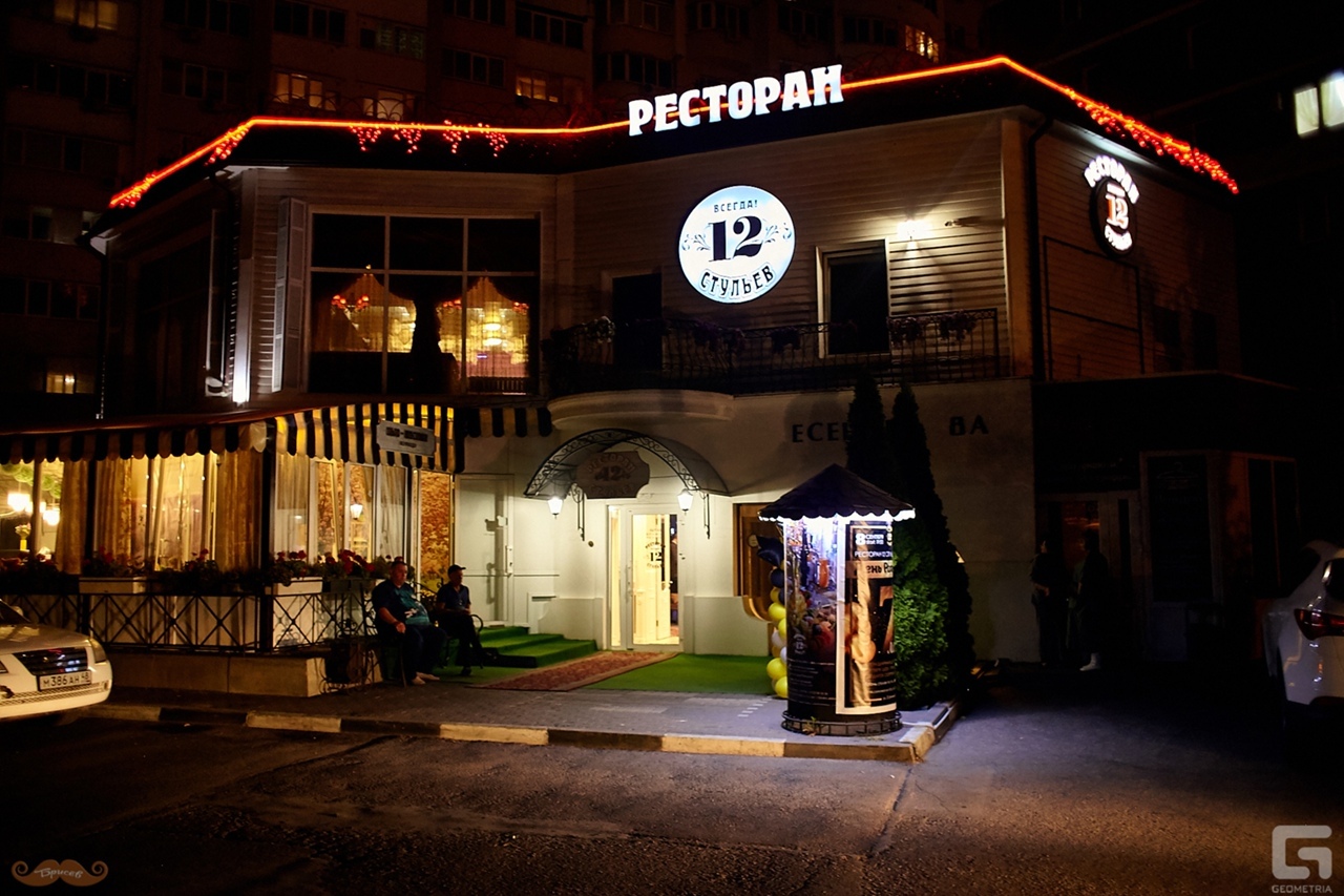 12 Стульев ресторан Белгород