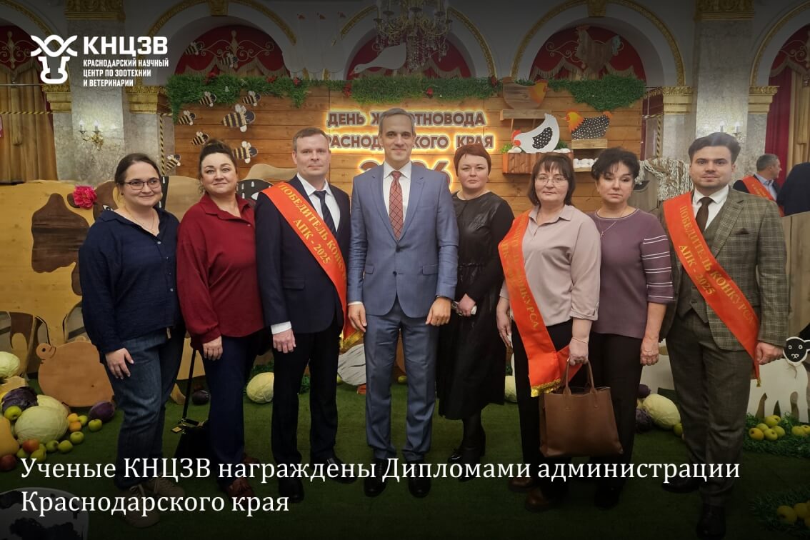 Краснодарский научный центр по зоотехнии и ветеринарии, ФГБНУ КНЦЗВ