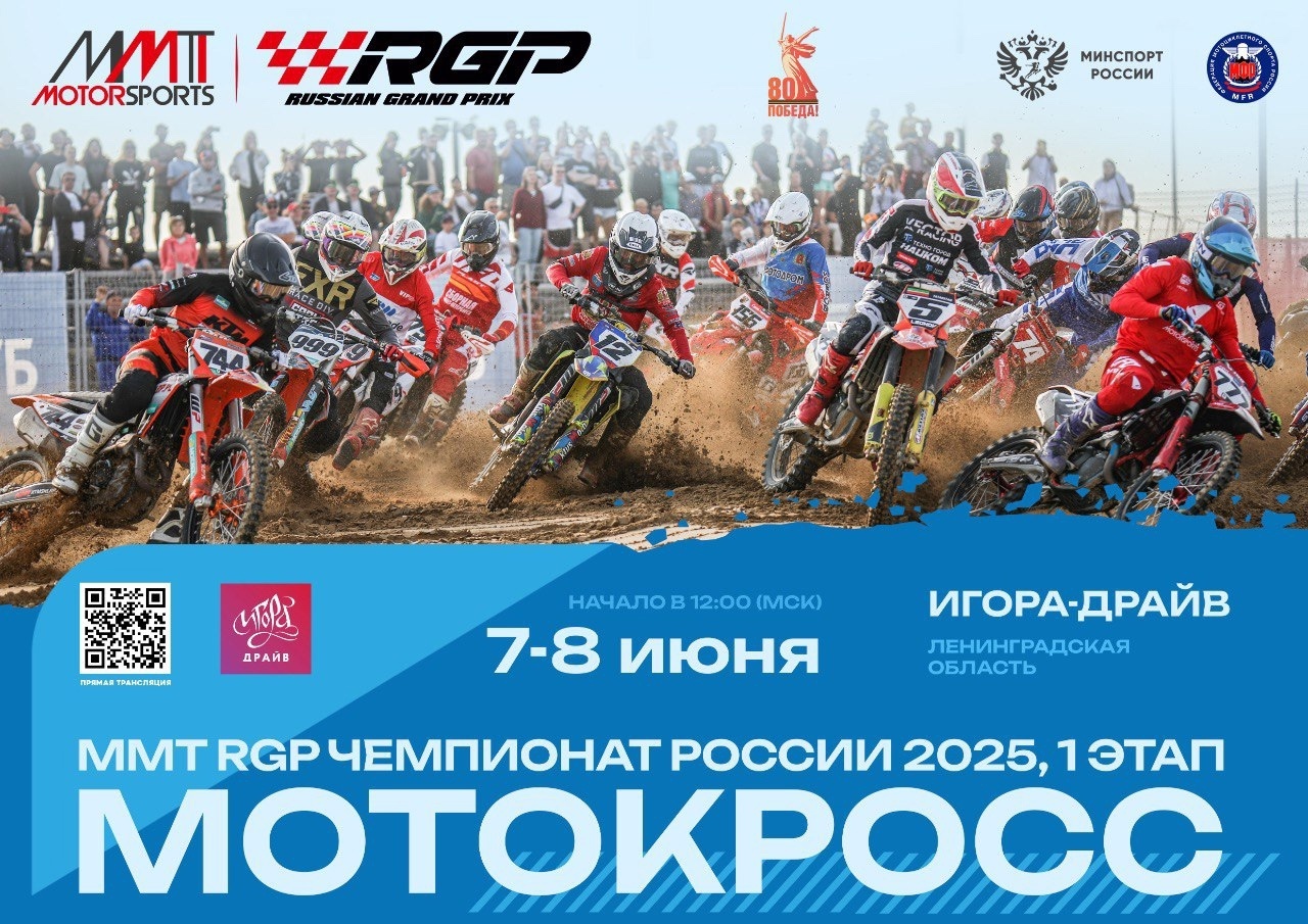 АНОНС: MMT RGP Чемпионат России по мотокроссу 2025 стартует в Игора-Драйв
