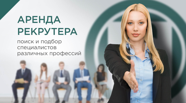 аренда рекрутера