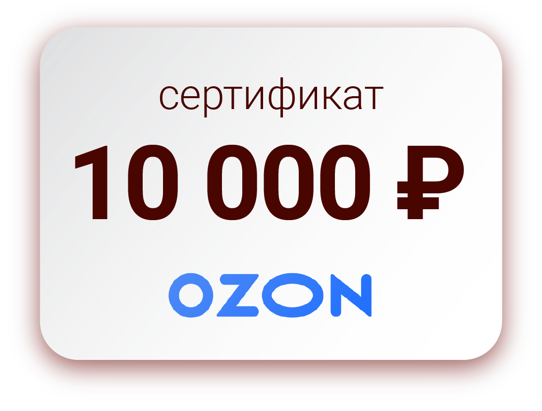 10000 ежегодно. Сертификат Озон. Подарочный сертификат Озон. Сертификат Озон 10000. Сертификат Озон на 3000 рублей.